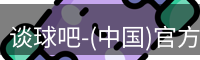 谈球吧